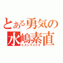 とある勇気の水嶋素直（ミズシマスナオ）