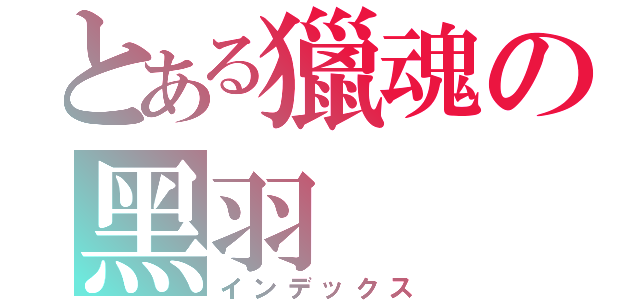 とある獵魂の黑羽（インデックス）