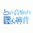 とある音駒の脳心臓背骨（孤爪研磨）