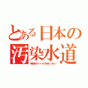 とある日本の汚染水道（検査項目がアメリカの桁違いに少ない）