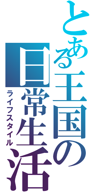 とある王国の日常生活Ⅱ（ライフスタイル）