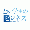 とある学生のビジネス（完全攻略ＮＯＴＥ）