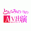 とあるみのりのＡＶ出演（みのりでうぇーす）