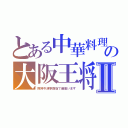 とある中華料理の大阪王将Ⅱ（阪神今津駅前店で御座います）