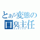 とある変態の口臭主任（インデックス）