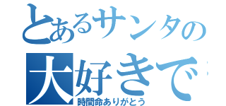 とあるサンタの大好きです（時間命ありがとう）