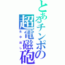 とあるチンポの超電磁砲（生中出し）