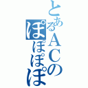 とあるＡＣのぽぽぽぽーん（）