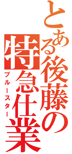 とある後藤の特急仕業（ブルースター）