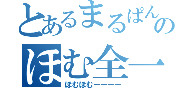 とあるまるぱんのほむ全一（ほむほむーーーー）