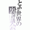 とある世界の裏評議会（シークレットキャンソル）