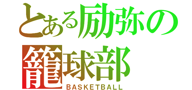 とある励弥の籠球部（ＢＡＳＫＥＴＢＡＬＬ）