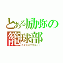 とある励弥の籠球部（ＢＡＳＫＥＴＢＡＬＬ）