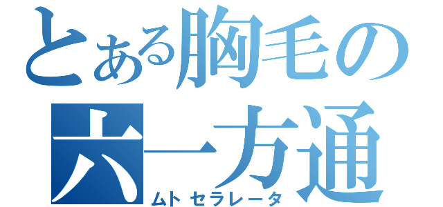 とある胸毛の六一方通行（ムトセラレータ）