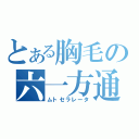 とある胸毛の六一方通行（ムトセラレータ）