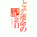 とある運命の記念日（イワイル０７２４だよ（＝゜ω゜）ノ）