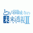 とある園城寺の未来透視Ⅱ（一巡先へ）