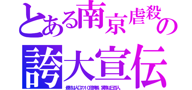 とある南京虐殺の誇大宣伝（最初は人口の１０倍誇張。実際は三百人。）