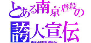 とある南京虐殺の誇大宣伝（最初は人口の１０倍誇張。実際は三百人。）