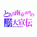 とある南京虐殺の誇大宣伝（最初は人口の１０倍誇張。実際は三百人。）