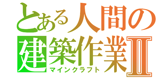 とある人間の建築作業Ⅱ（マインクラフト）