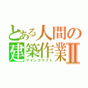 とある人間の建築作業Ⅱ（マインクラフト）