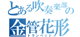 とある吹奏楽部の金管花形（トランペット）