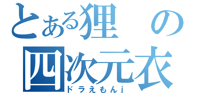 とある狸の四次元衣嚢（ドラえもんｊ）