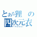 とある狸の四次元衣嚢（ドラえもんｊ）