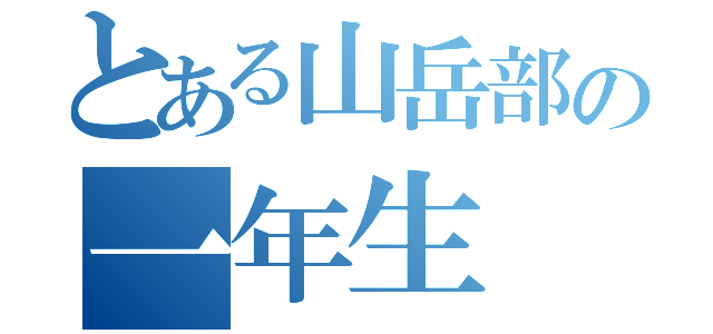 とある山岳部の一年生（）