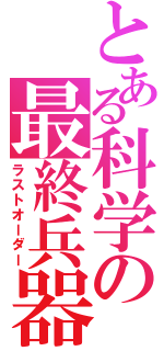 とある科学の最終兵器（ラストオーダー）