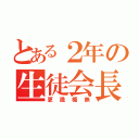 とある２年の生徒会長（更識楯無）