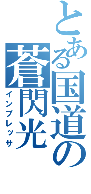 とある国道の蒼閃光（インプレッサ）