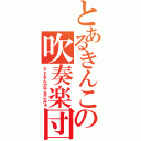 とあるきんこの吹奏楽団（仮）（ｂｙなんかやるこみゅ）