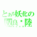 とある妖化の奴良‧陸雄（寒山水闊）