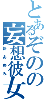 とあるぞのの妄想彼女Ⅱ（新あゆみ）