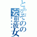 とあるぞのの妄想彼女Ⅱ（新あゆみ）