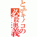 とあるキノコの必殺奥義（データ作成）