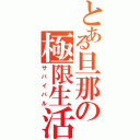 とある旦那の極限生活（サバイバル）