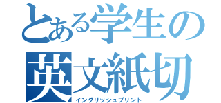 とある学生の英文紙切（イングリッシュプリント）