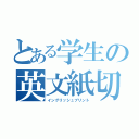 とある学生の英文紙切（イングリッシュプリント）