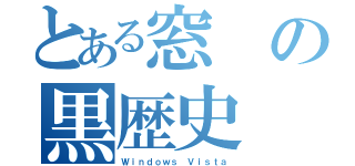 とある窓の黒歴史（Ｗｉｎｄｏｗｓ Ｖｉｓｔａ）