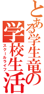 とある学生竜の学校生活Ⅱ（スクールライフ）