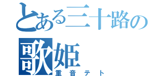 とある三十路の歌姫（重音テト）