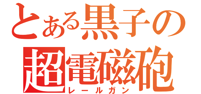 とある黒子の超電磁砲（レールガン）