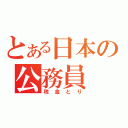 とある日本の公務員（税金とり）