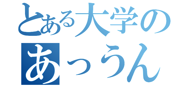 とある大学のあっうん（）