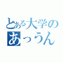 とある大学のあっうん（）