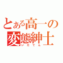 とある高一の変態紳士（いだてん）