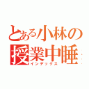 とある小林の授業中睡眠（インデックス）